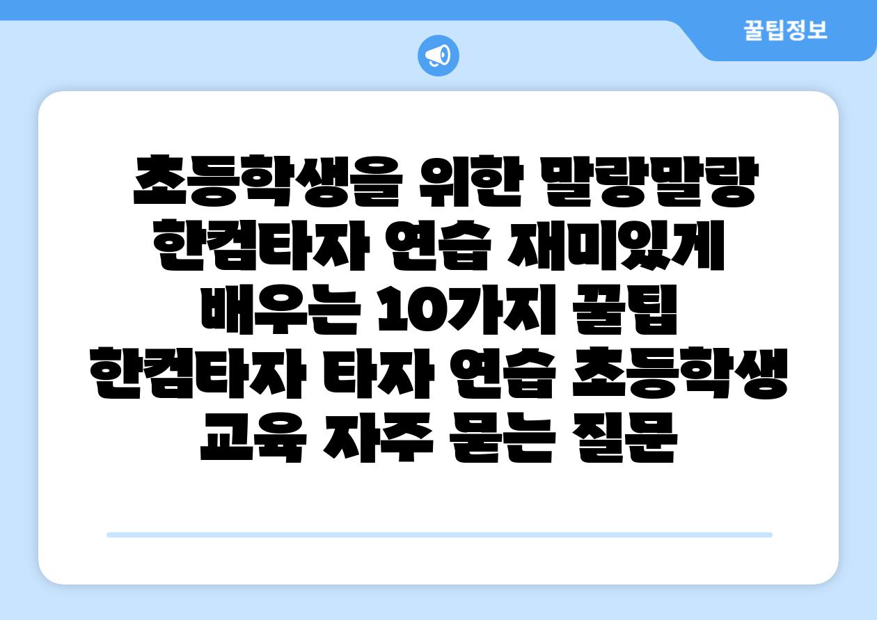  초등학생을 위한 말랑말랑 한컴타자 연습 재미있게 배우는 10가지 꿀팁  한컴타자 타자 연습 초등학생 교육 자주 묻는 질문