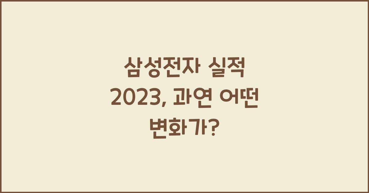 삼성전자 실적 2023