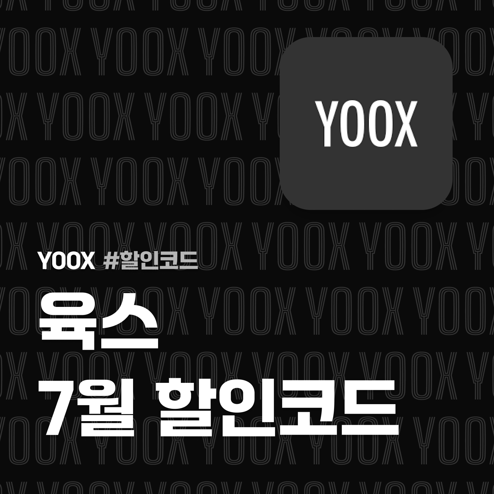육스 할인코드