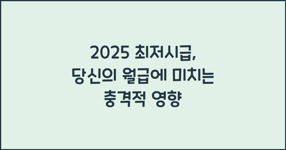 2025 최저시급