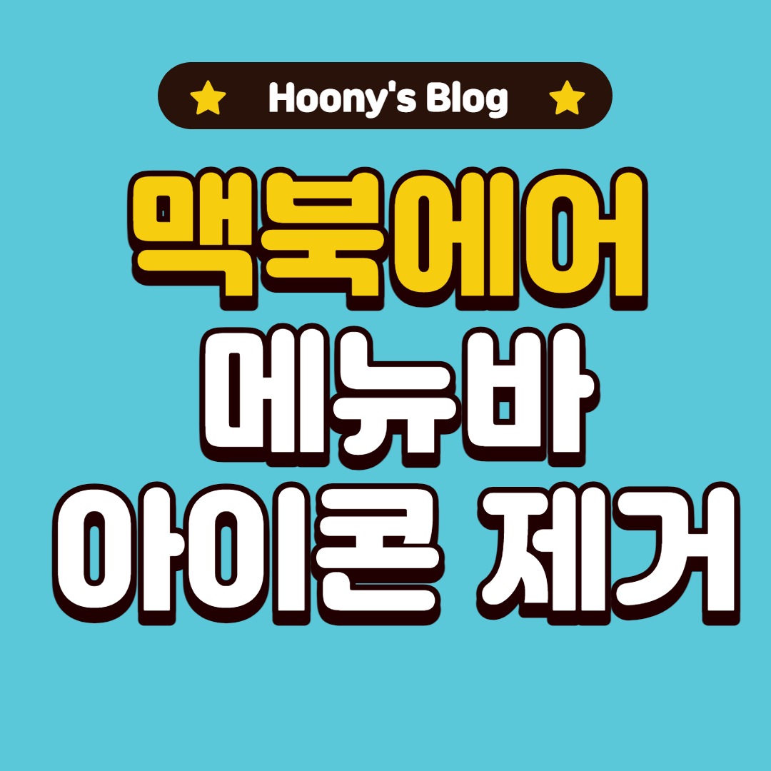  [맥린이] 상단 메뉴바 아이콘 제거하는 방법