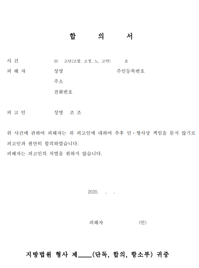  합의서 양식 파일 무료 다운로드 10종(작성방법 포함)hwp 한글, word 워드