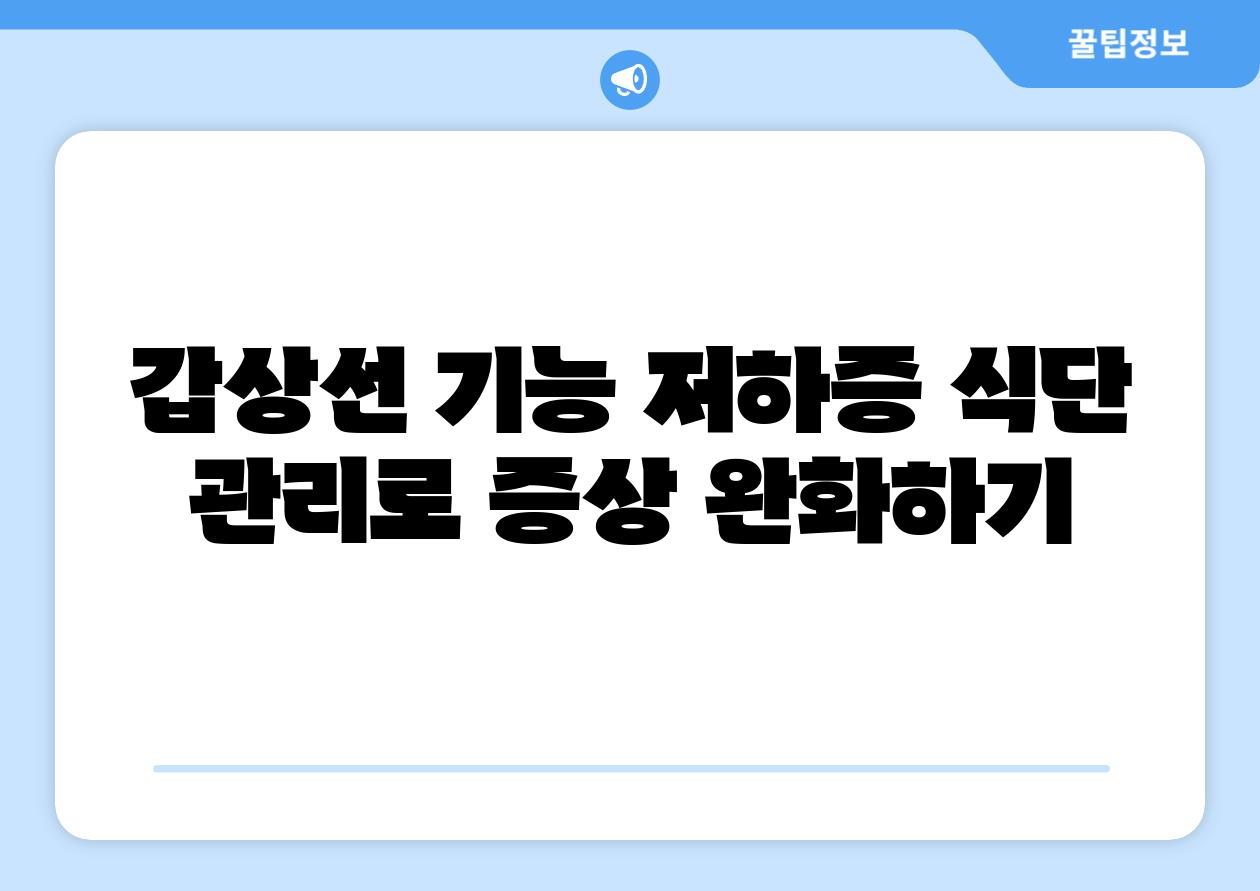 갑상선 기능 저하증 식단 관리로 증상 완화하기