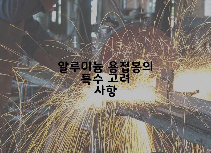 알루미늄 용접봉의 특수 고려 사항
