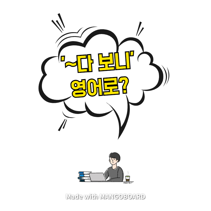  '~다 보니' 영어로? / 사람의 아들(한영 필사)