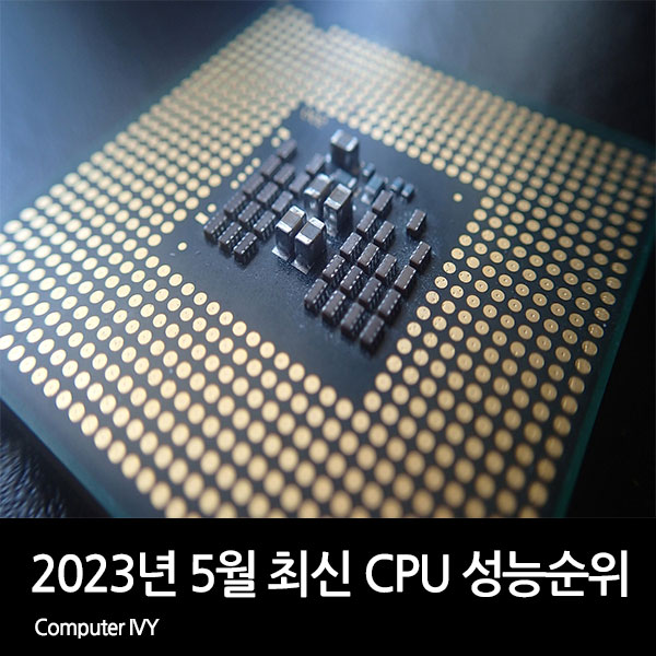 2023년 5월 최신 CPU 성능 순위