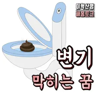 변기-똥-화장실- 꿈-해몽-toilet