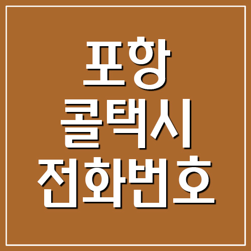  포항 콜택시 전화번호 및 요금
