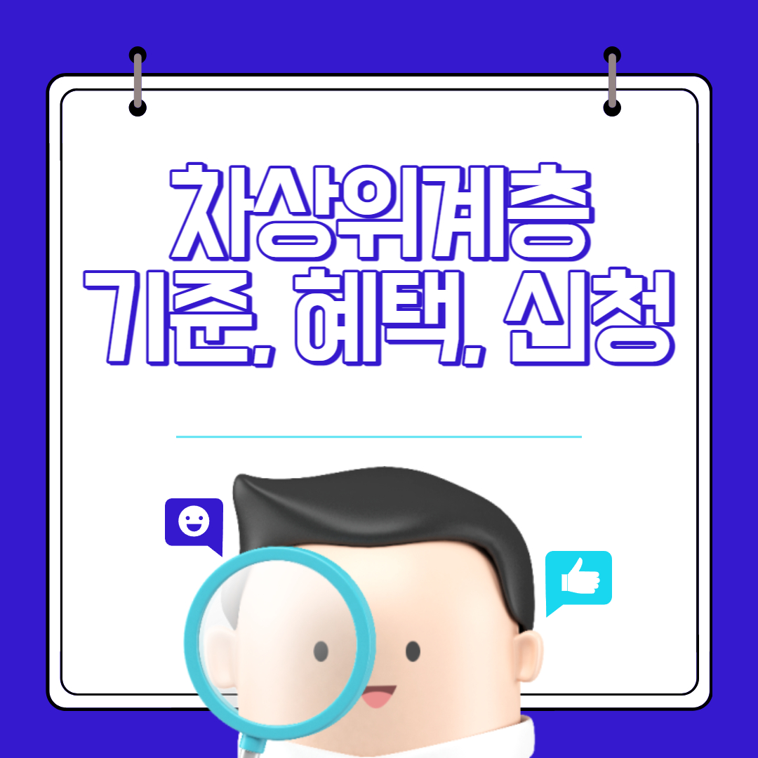 차상위계층