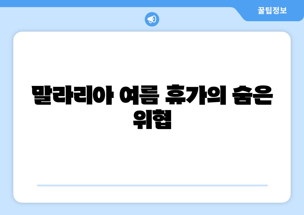 말라리아 여름 휴가의 숨은 위협