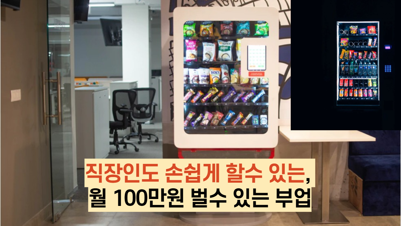  직장인도 손쉽게 할수 있는, 월 백만원 벌수 있는 부업