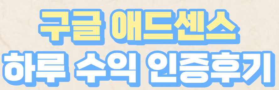  구글 애드센스 하루 수익 인증  후기