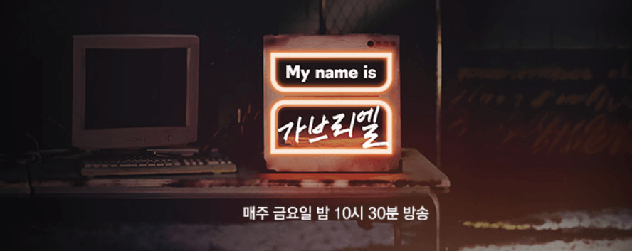 마이네임 가브리엘