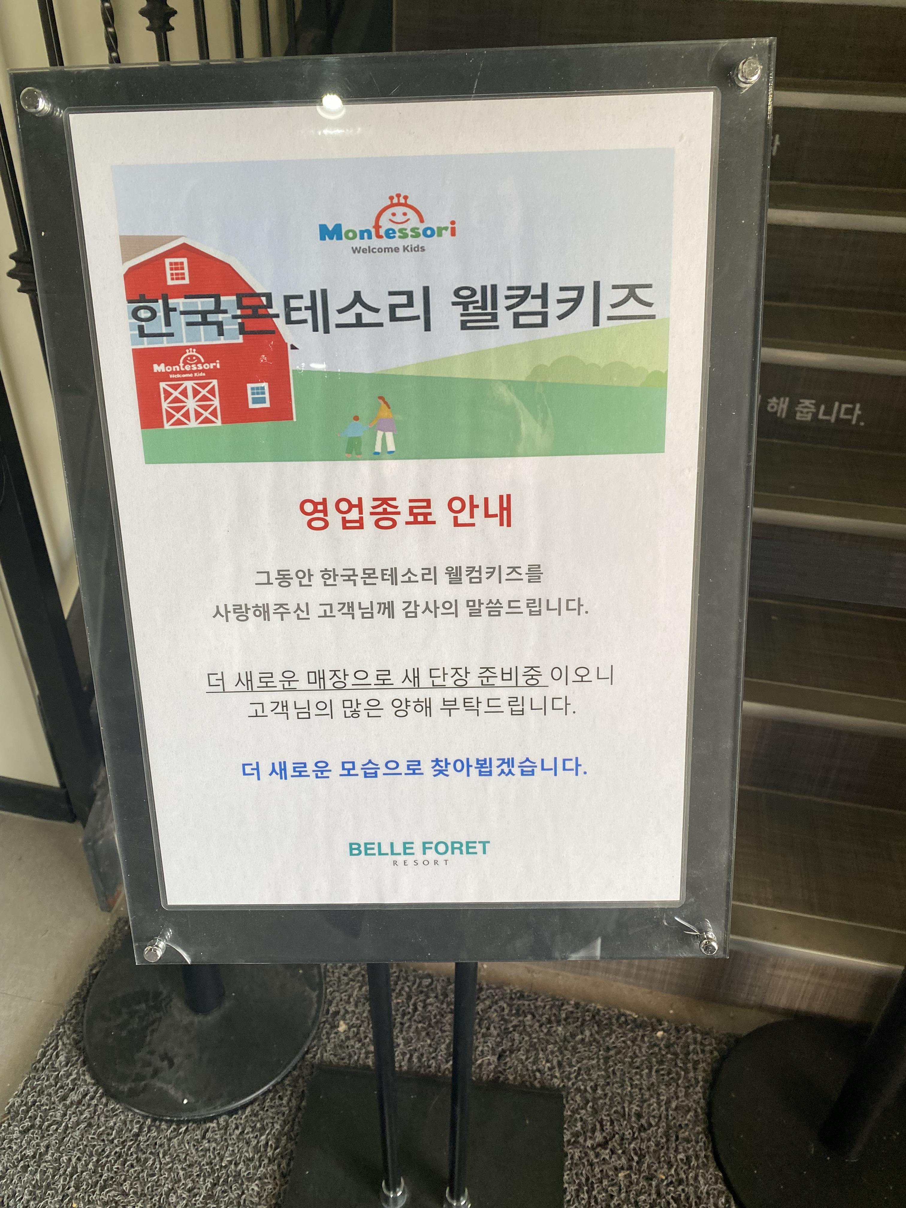 증평 벨포레 목장체험 몬테소리 웰컴키즈 영업종료