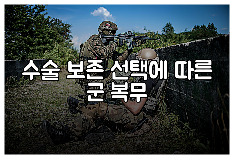 수술 보존 선택에 따른 군 복무