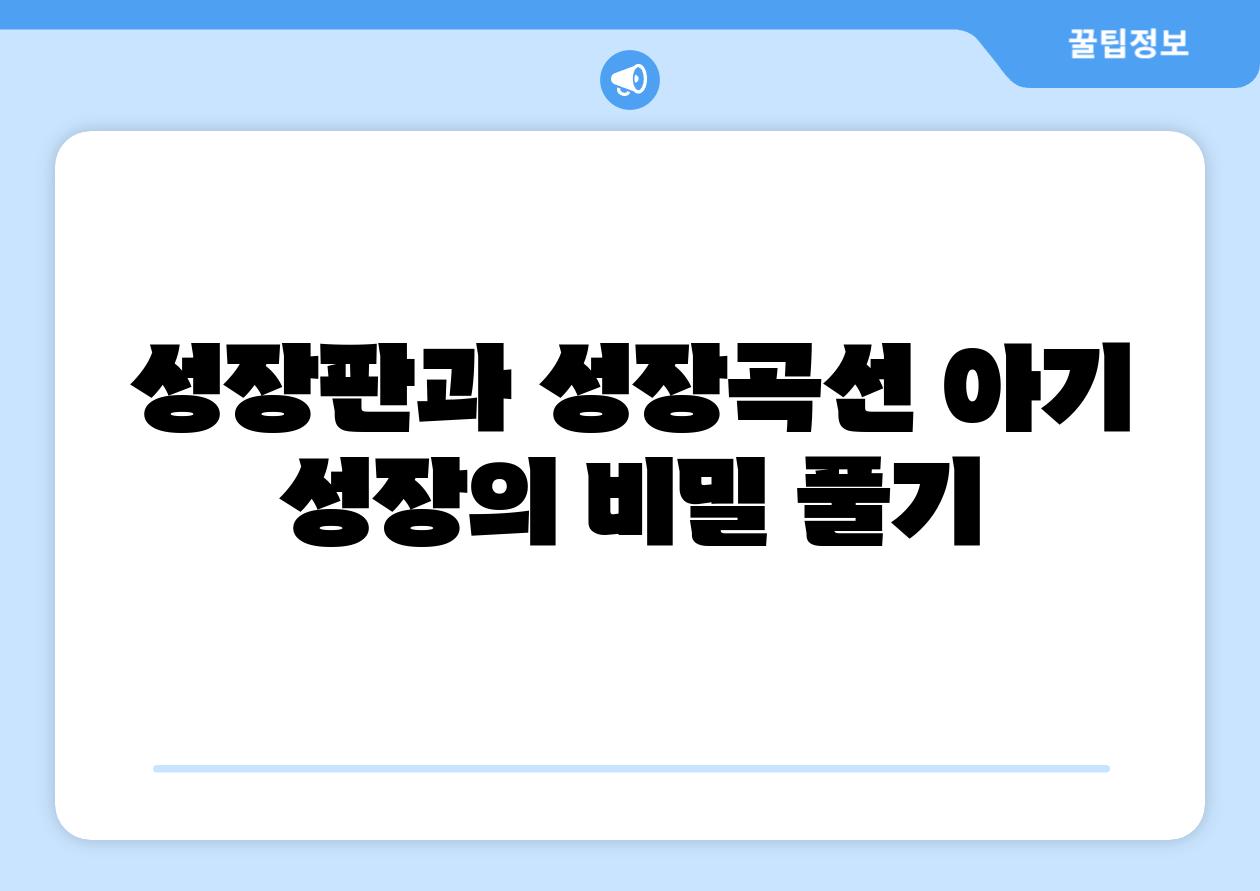 성장판과 성장곡선 아기 성장의 비밀 풀기