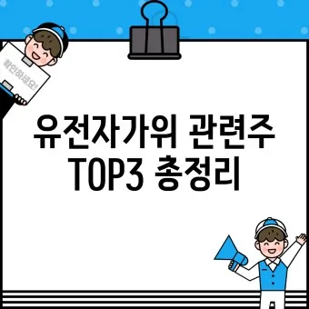 유전자가위 대장주 관련주 TOP5 총정리_9