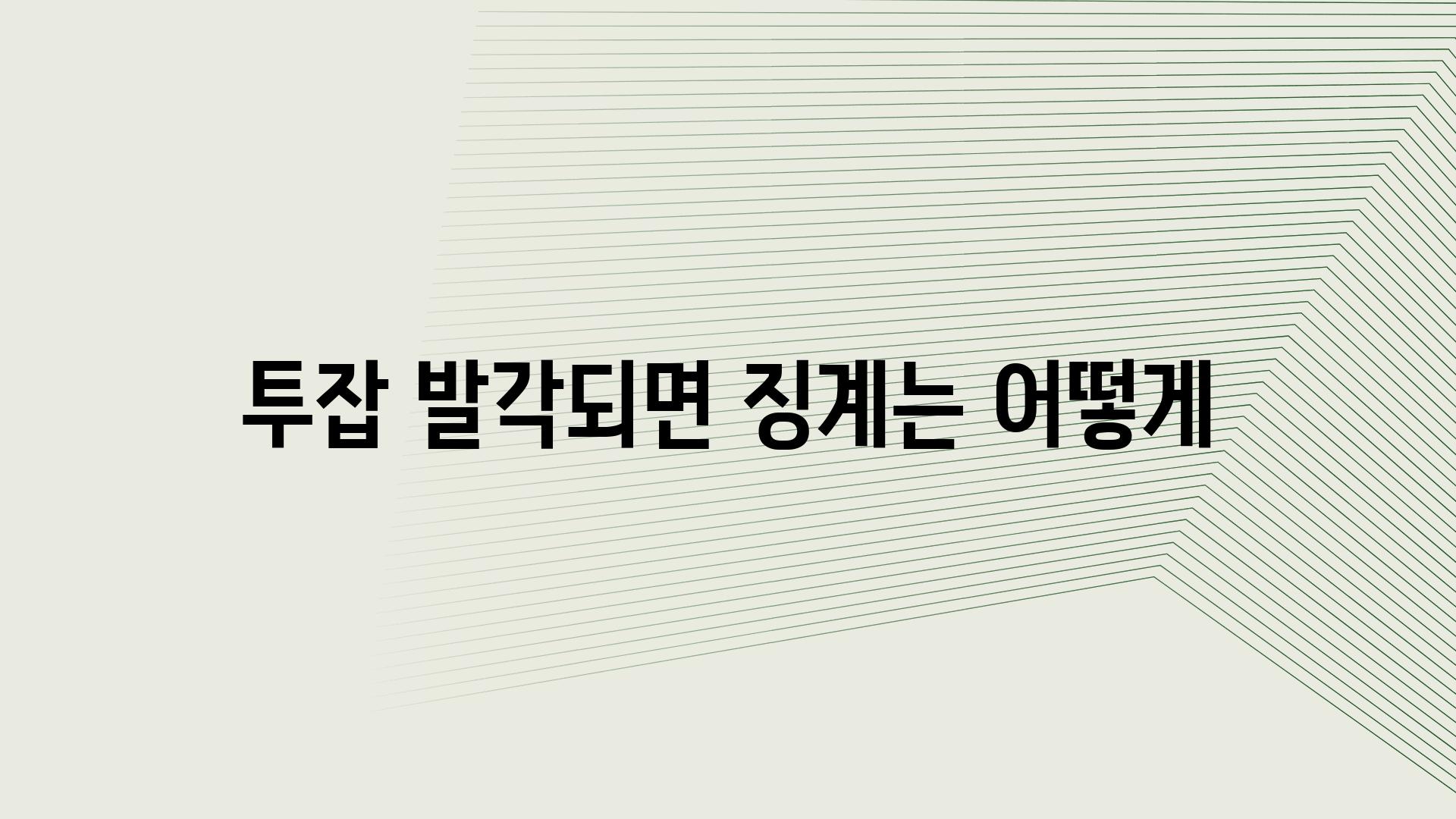 투잡 발각되면 징계는 어떻게