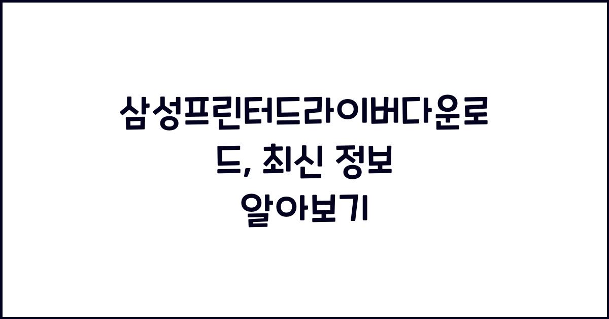 삼성프린터드라이버다운로드