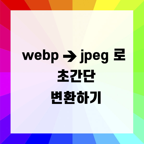 webp 파일 이미지 확장자를 jpeg 로 변경하기 ( convertio )