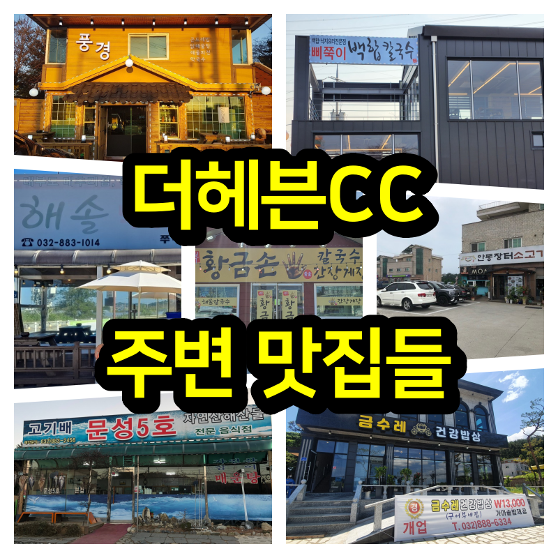 더헤븐CC (아일랜드CC) 주변 맛집들