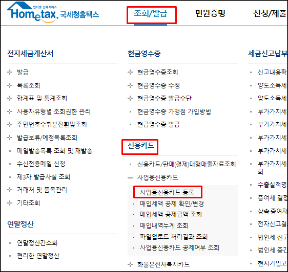  개인사업자 사업용 신용카드 국세청 홈택스 등록