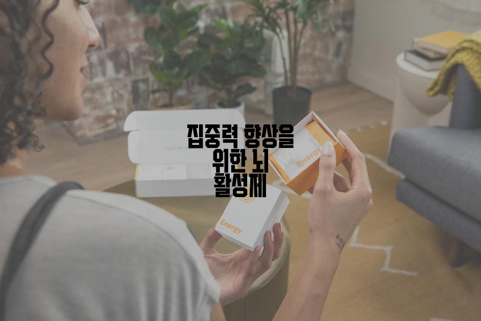 집중력 향상을 위한 뇌 활성제