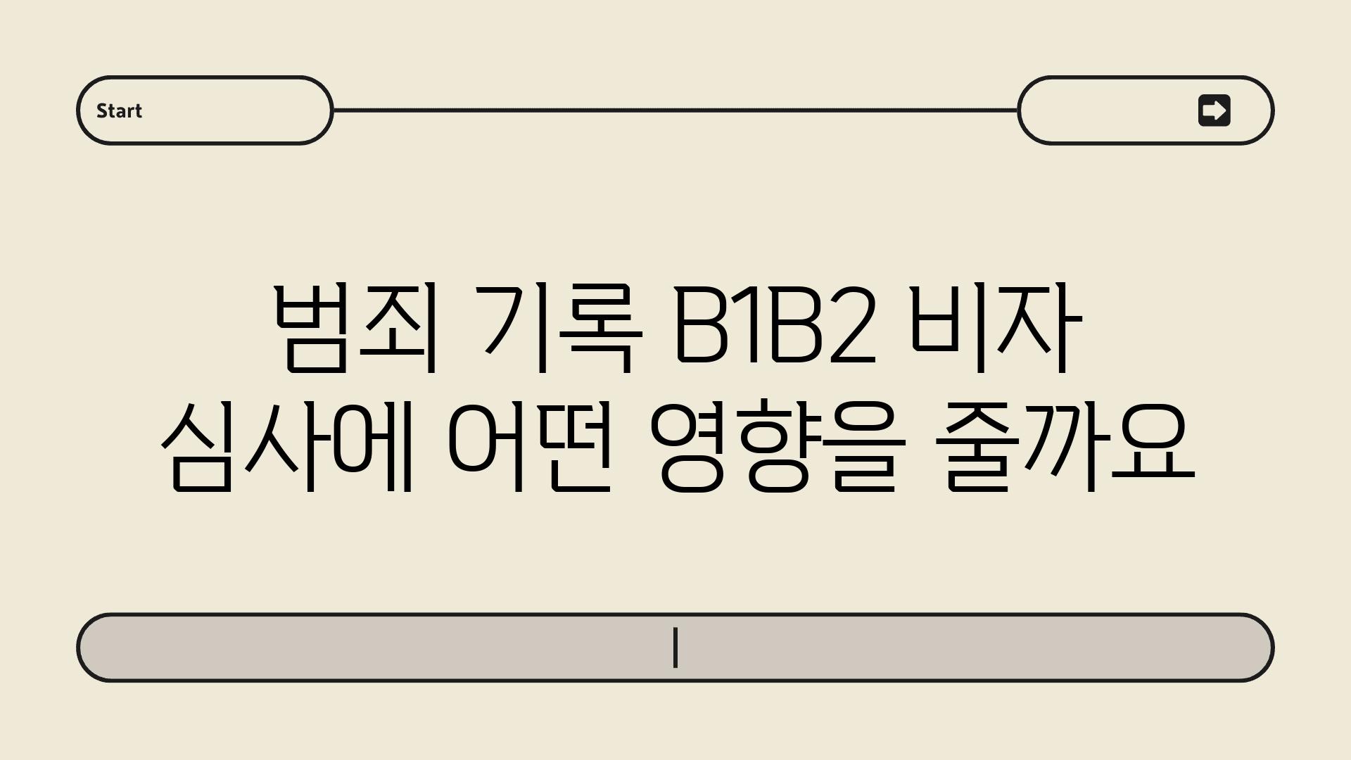 범죄 기록 B1B2 비자 심사에 어떤 영향을 줄까요