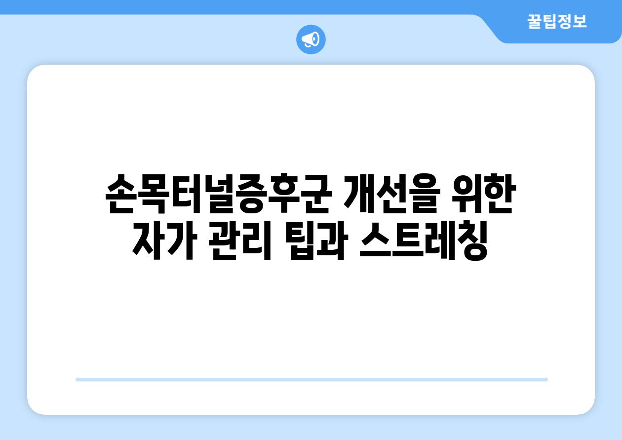 손목터널증후군 개선을 위한 자가 관리 팁과 스트레칭