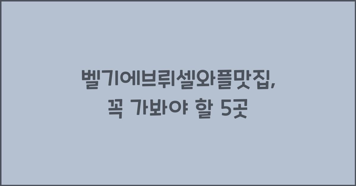 벨기에브뤼셀와플맛집