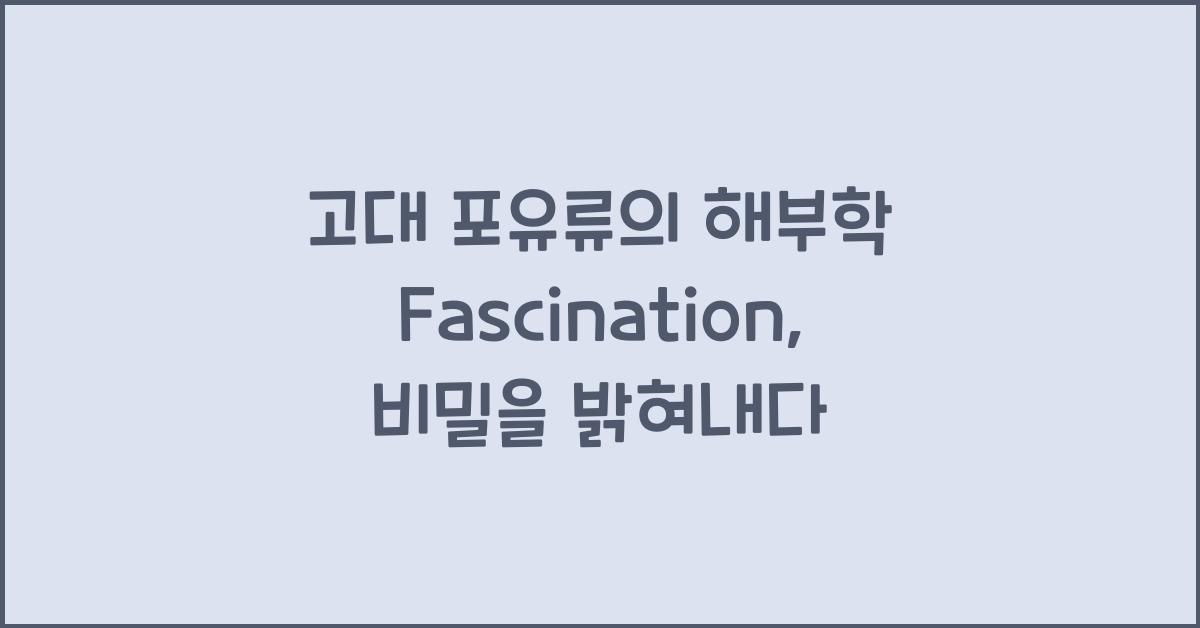 고대 포유류의 해부학  
