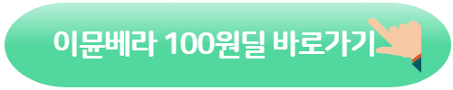 웰릿 이뮨베라 100원딜 바로가기 이뮨베라 키즈 이뮨베라 플러스 차이