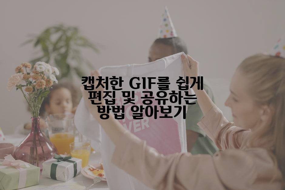 캡처한 GIF를 쉽게 편집 및 공유하는 방법 알아보기
