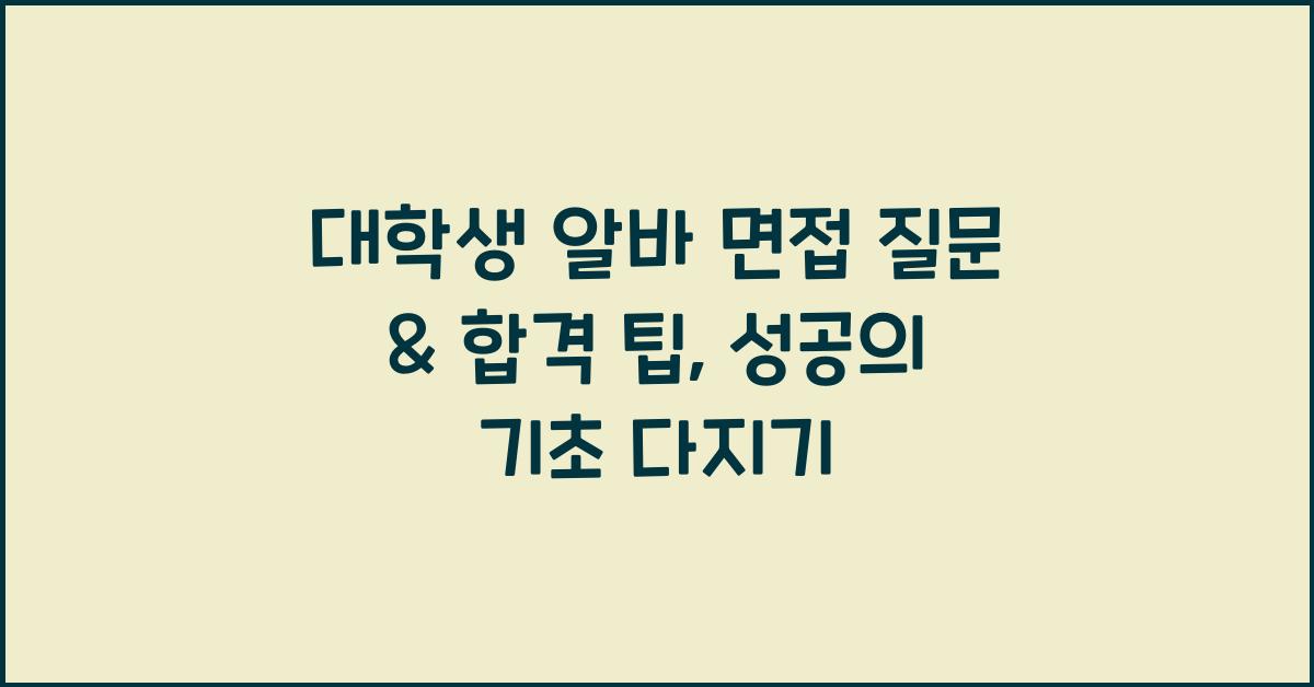 대학생 알바 면접 질문 & 합격 팁