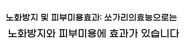  2. 노화방지 및 피부미용효과: 쏘가리의효능으로는 노화방지와 피부미용에 효과가 있습니다.