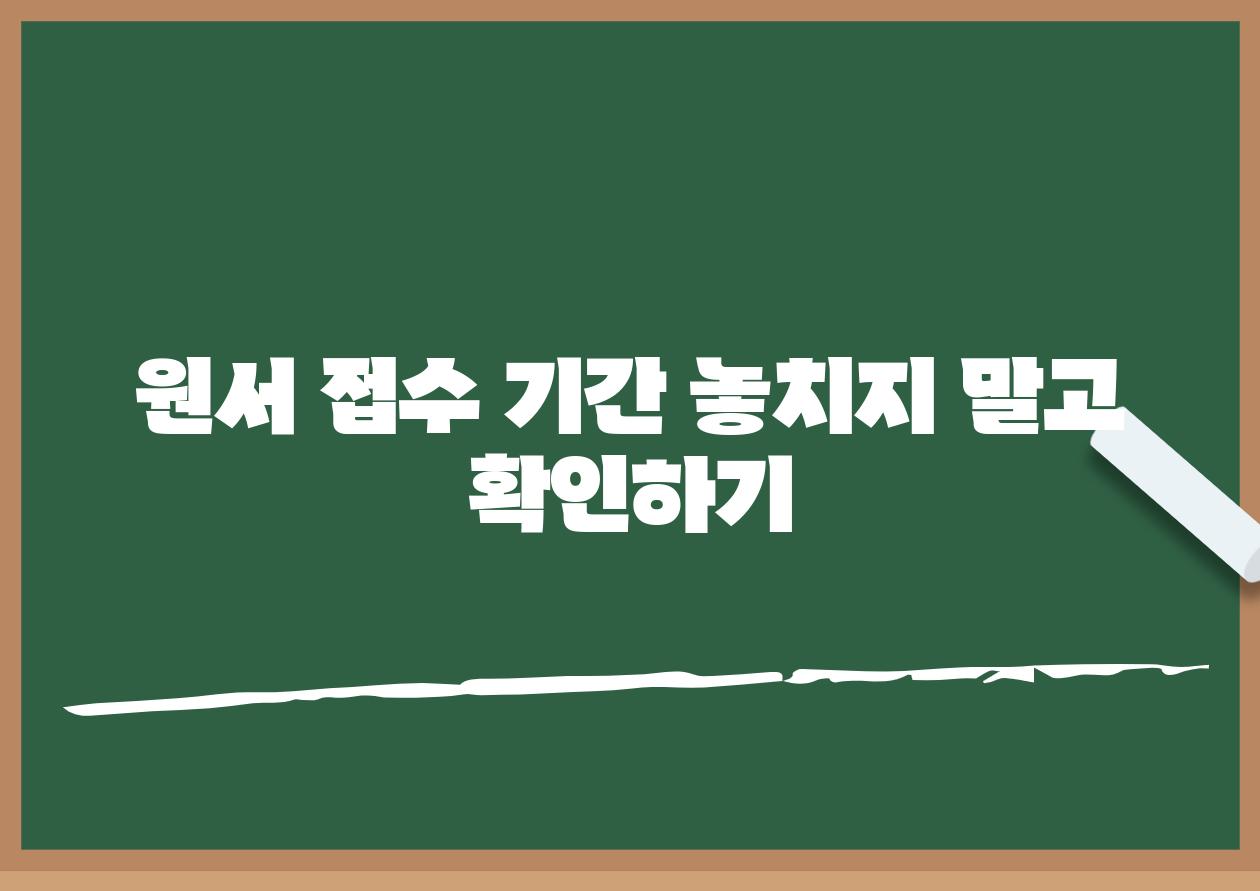 원서 접수 기간 놓치지 말고 확인하기