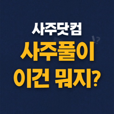 무료-사주풀이-사주닷컴