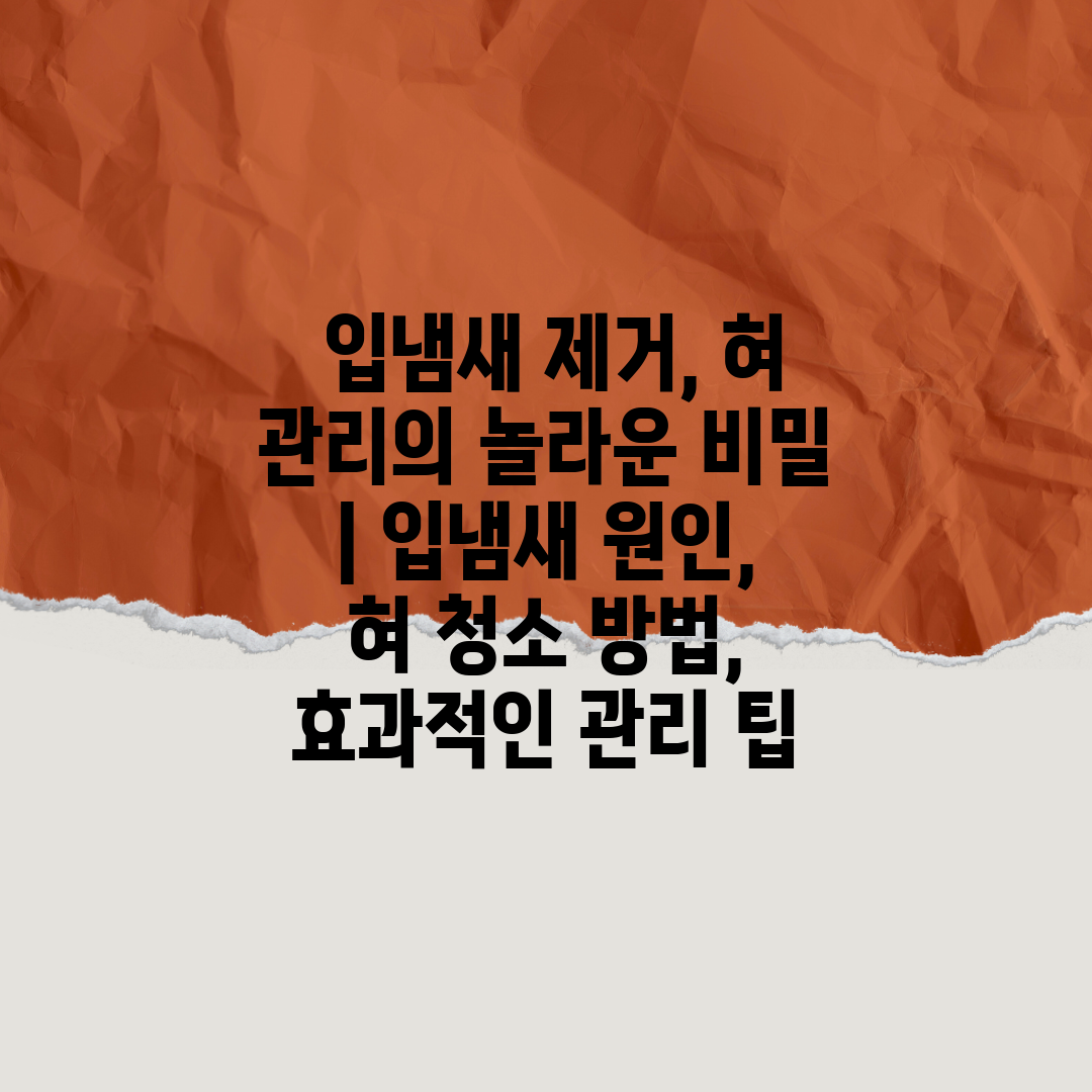  입냄새 제거, 혀 관리의 놀라운 비밀  입냄새 원인,