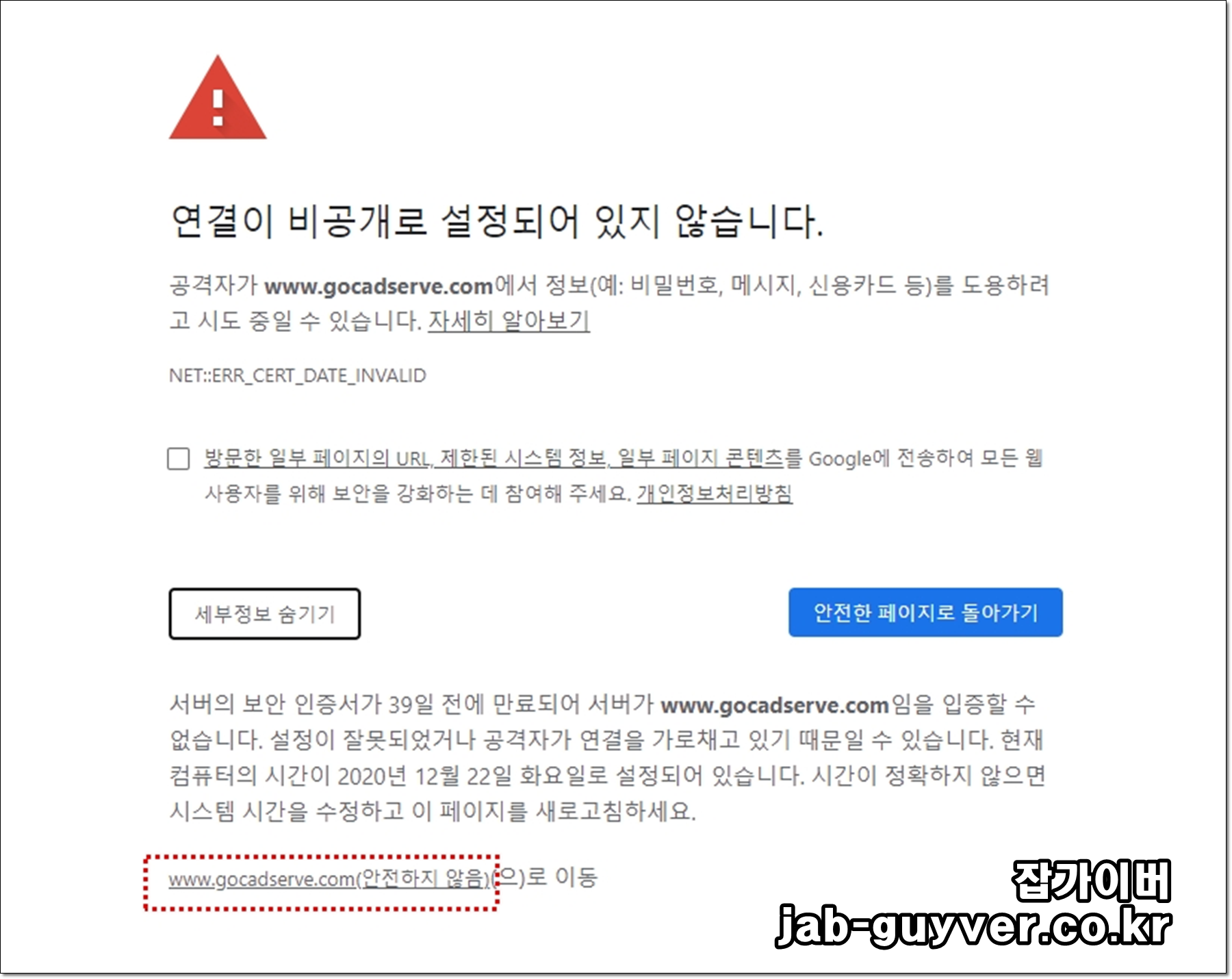 크롬 연결이 비공개로 설정되어 있지 않습니다 해결방법 크롬 연결이 비공개로 설정되어 있지 않습니다 해결방법