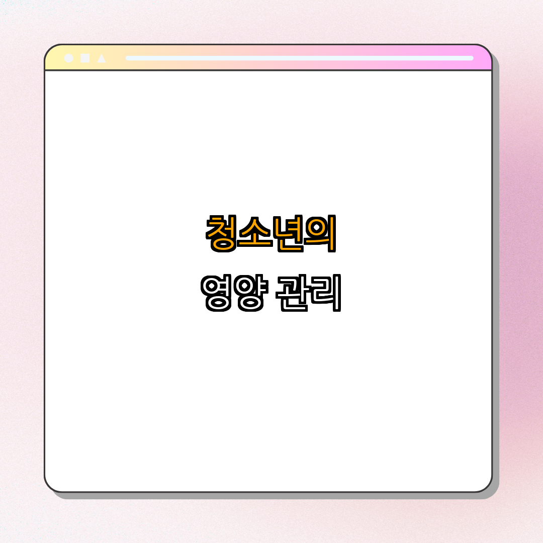 청소년을 위한 성장과 영양 관리법 ｜ 건강한 성장 ｜ 균형 잡힌 식사 ｜ 청소년 영양 ｜ 성장 발달 ｜ 총정리