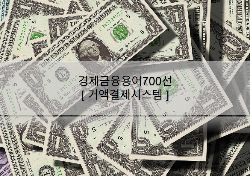 경제금융용어700선-거액결제시스템