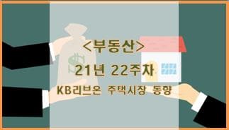  [부동산] 21년 22주차 KB리브온 주택시장 동향