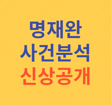 명재완 사건