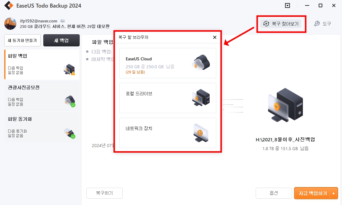 EaseUS Todo백업 프로그램