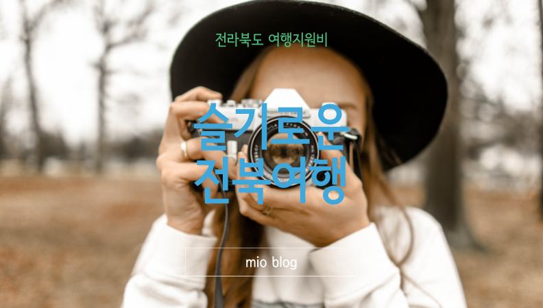  가족여행, 지원받고 슬기롭게 가자! 전라북도 여행비용 지원사업