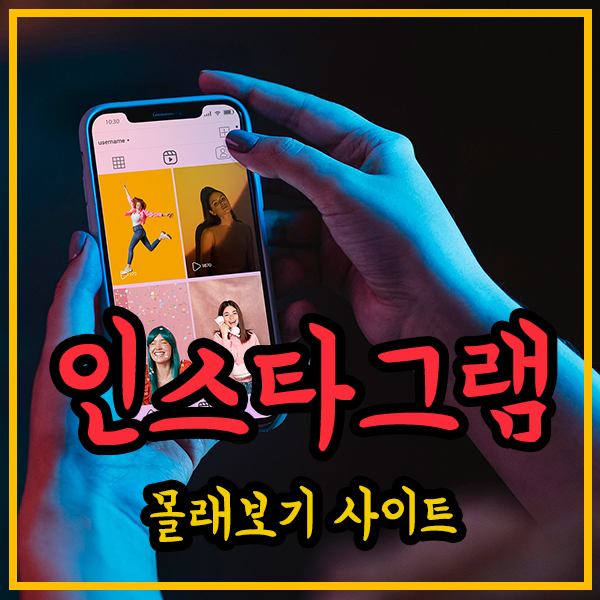 전남친 인스타 스토리 몰래보기! 전남친 인스타 스토리 몰래보기!