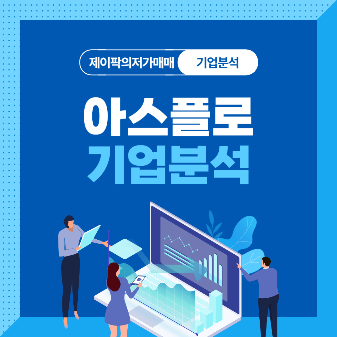 아스플로 기업분석