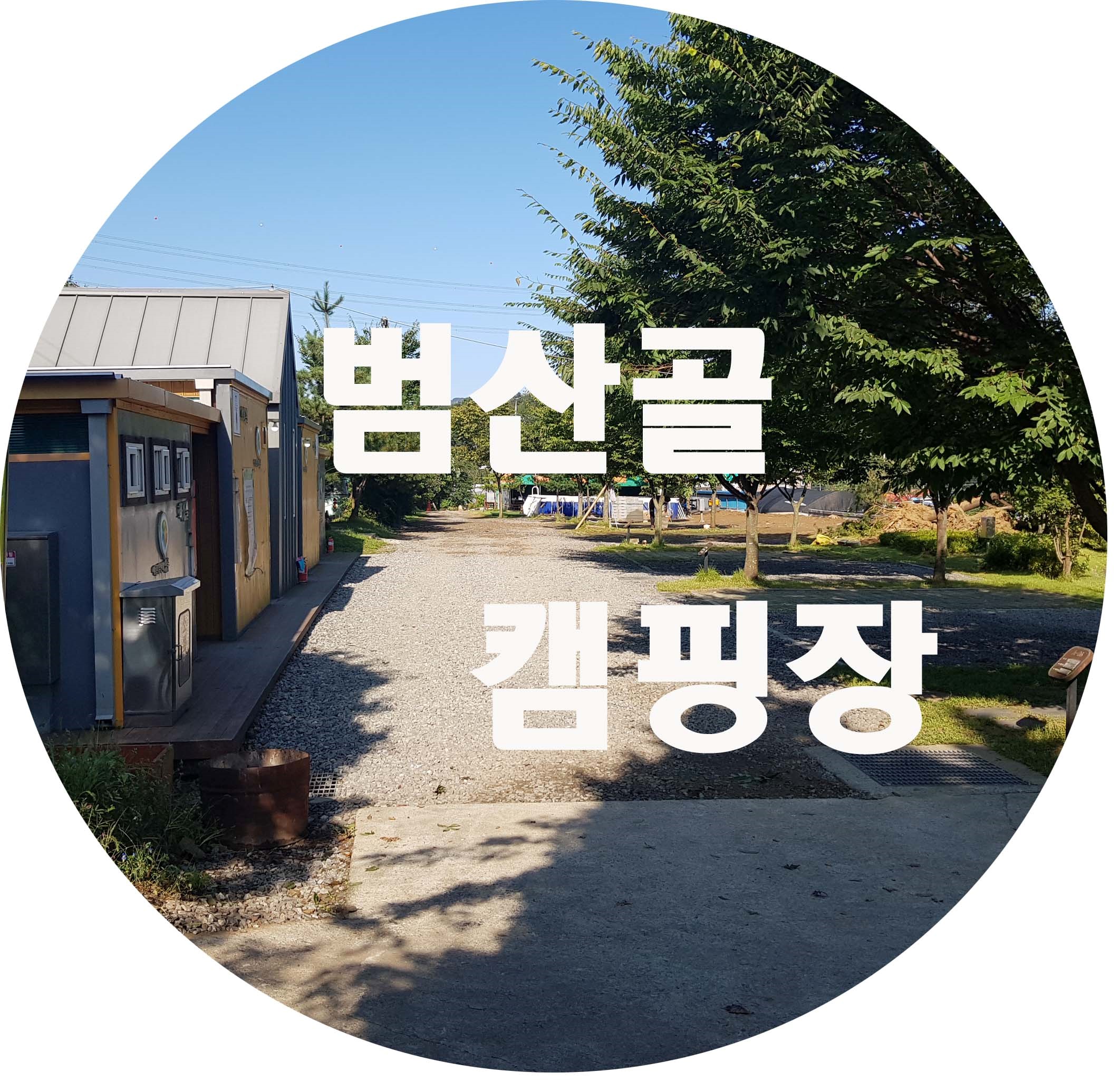  양주 범산골 캠핑장 후기 & 소개 (경기도 가까운 깨끗한 캠핑장)