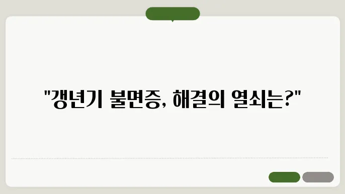 갱년기 불면증: 수면장애를 극복하기 위한 팁