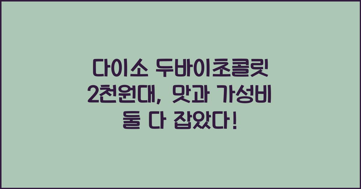 다이소 두바이초콜릿 2천원대